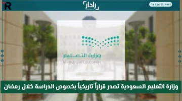 وزارة التعليم السعودية تعتمد قراراً جديداً للدراسة خلال رمضان